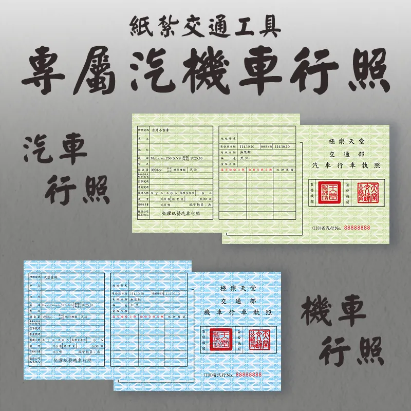 紙紮汽機車行照說明手機版_弘曜花藝版權所有