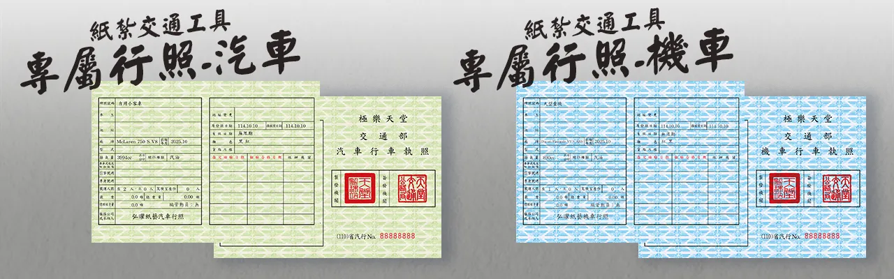 紙紮汽機車行照說明電腦版_弘曜花藝版權所有