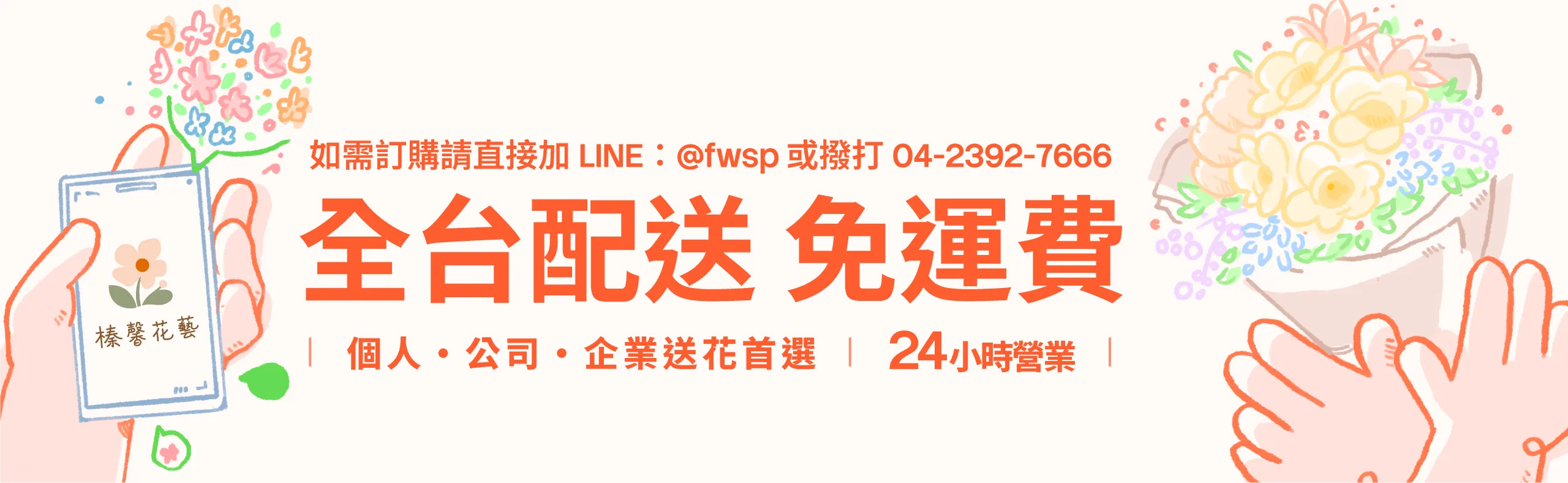 榛馨花藝全台配送宣傳圖