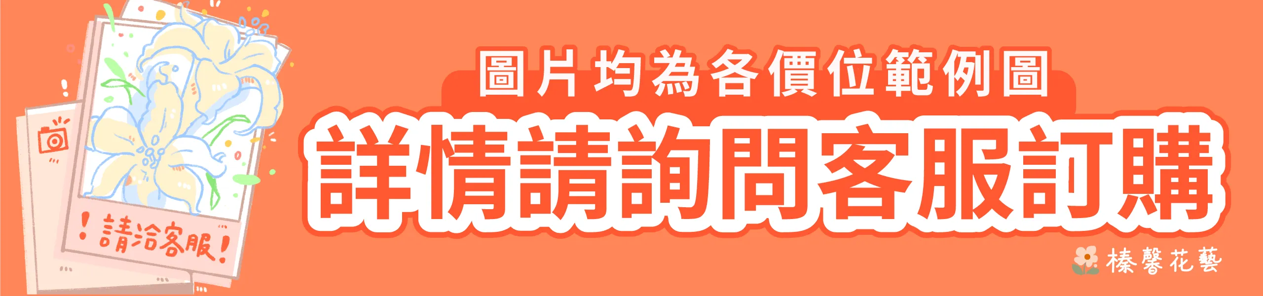 榛馨花藝商品訂購請洽客服_榛馨花藝版權所有