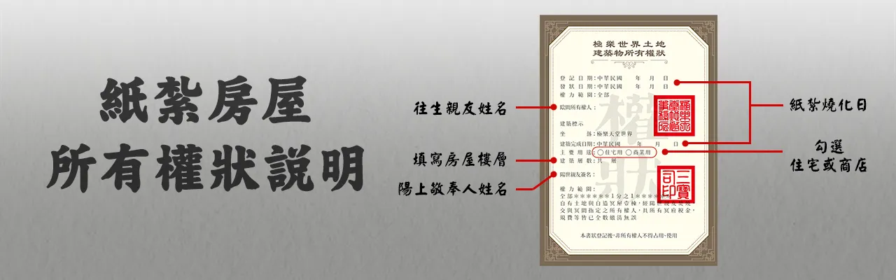 紙紮房屋權狀說明電腦版_榛馨花藝版權所有