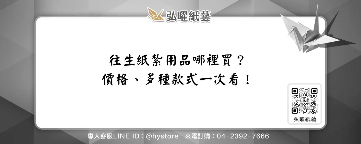 往生紙紮用品哪裡買？價格、多種款式一次看！