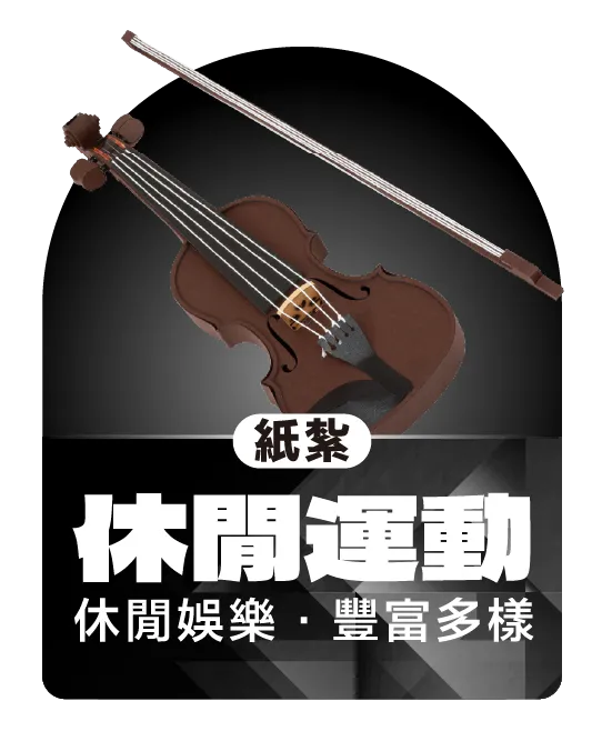 紙紮休閒運動_弘曜國際版權所有-8