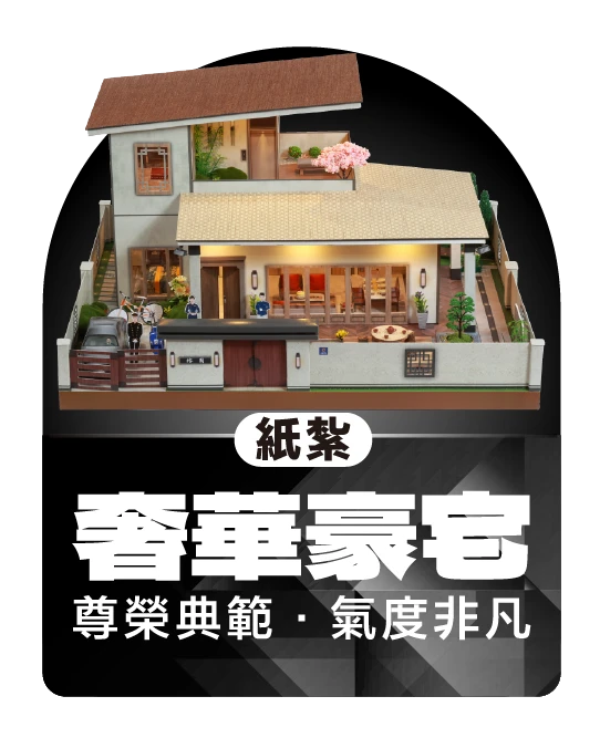 紙紮奢華豪宅 _弘曜國際版權所有-1