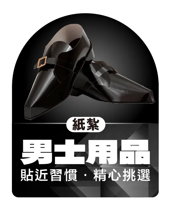 紙紮男士用品_弘曜國際版權所有-5