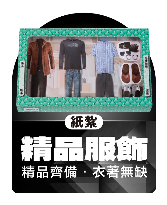 紙紮精品服飾_弘曜國際版權所有-12