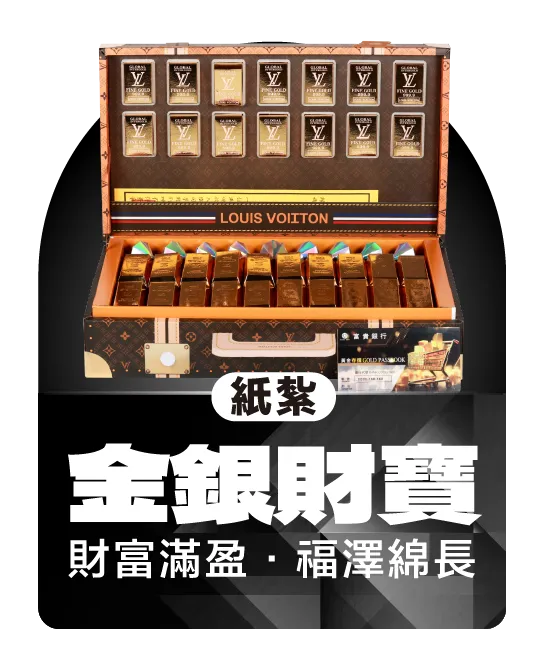 紙紮金銀財寶_弘曜國際版權所有-9