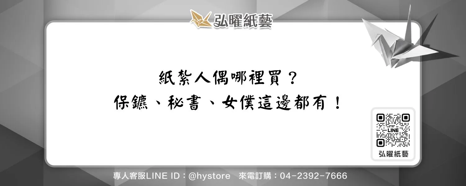 紙紮人偶哪裡買？保鑣、秘書、女僕這邊都有！