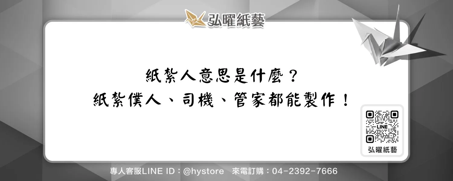 紙紮人意思是什麼？紙紮僕人、司機、管家都能製作！