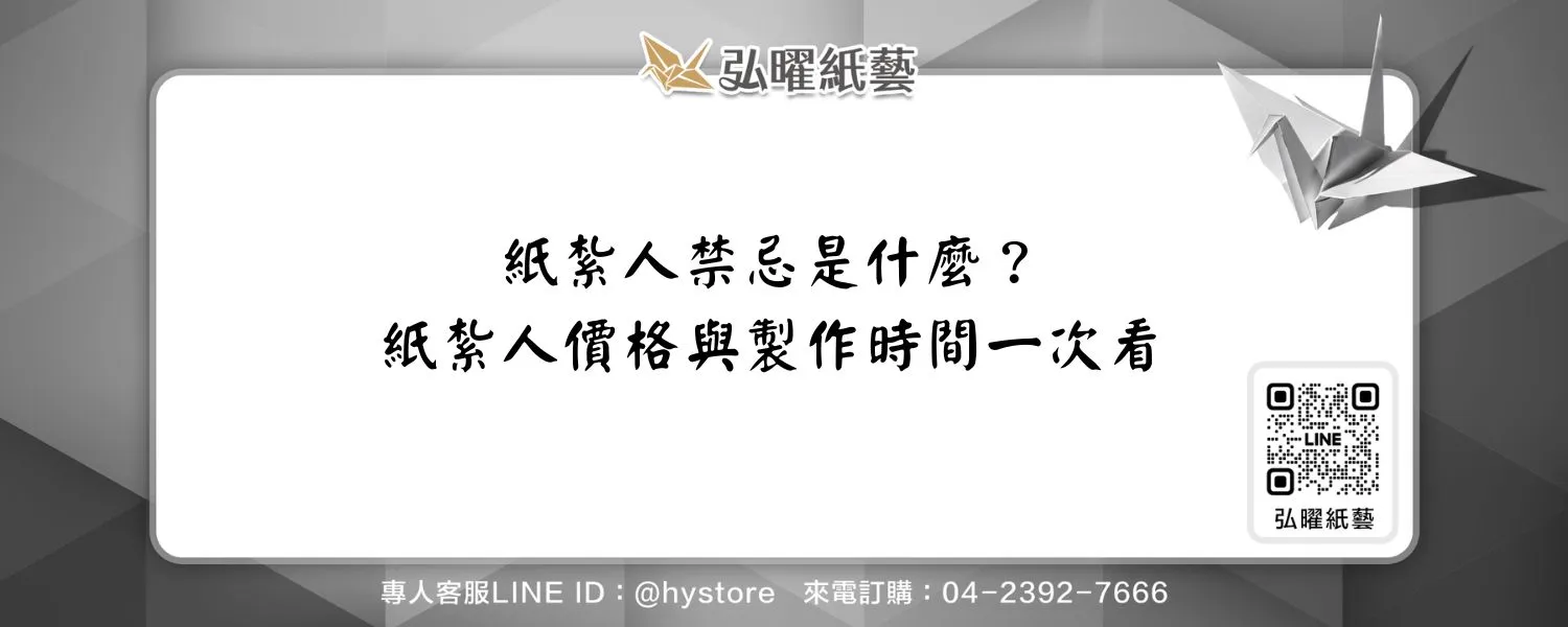 紙紮人禁忌是什麼？紙紮人價格與製作時間一次看