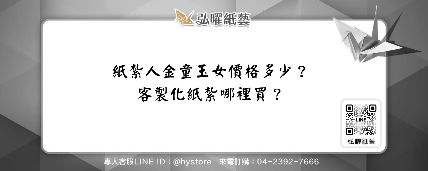 紙紮人金童玉女價格多少？客製化紙紮哪裡買？