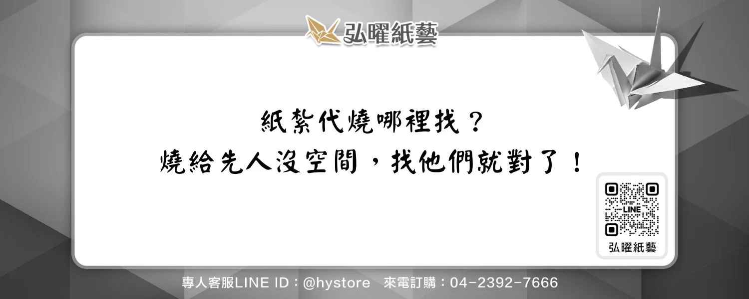 紙紮代燒哪裡找？燒給先人沒空間，找他們就對了！