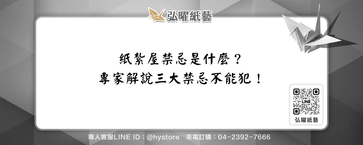 紙紮屋禁忌是什麼？專家解說三大禁忌不能犯！