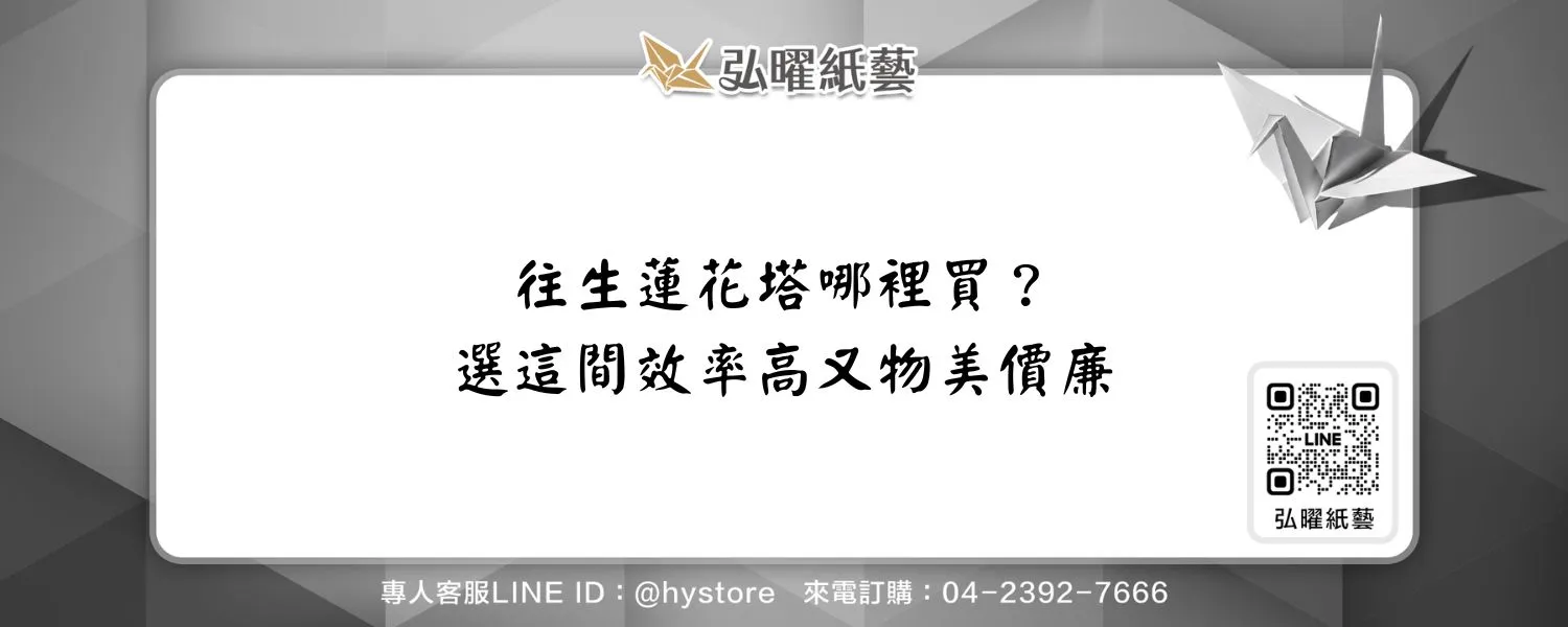 往生蓮花塔哪裡買？選這間效率高又物美價廉