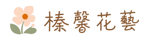 榛馨花藝_淡橘LOGO_2500x670