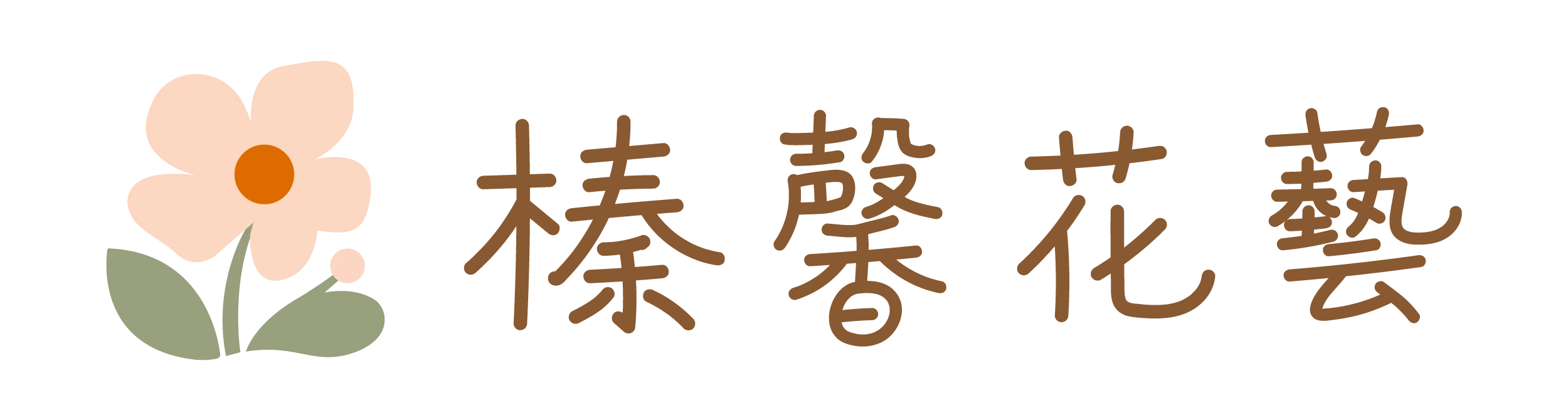 花店、網路花店、代客送花－榛馨花藝