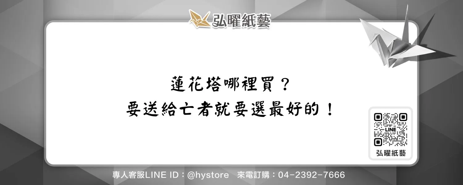 蓮花塔哪裡買？要送給亡者就要選最好的！