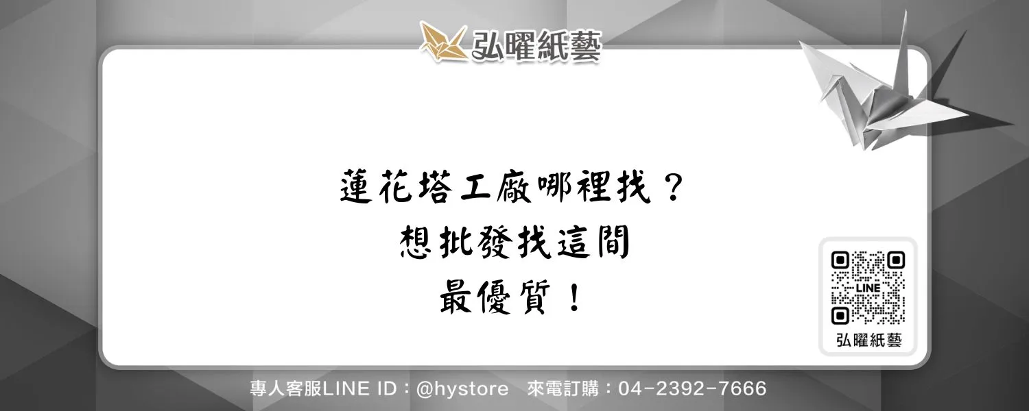 蓮花塔工廠哪裡找？想批發找這間最優質！