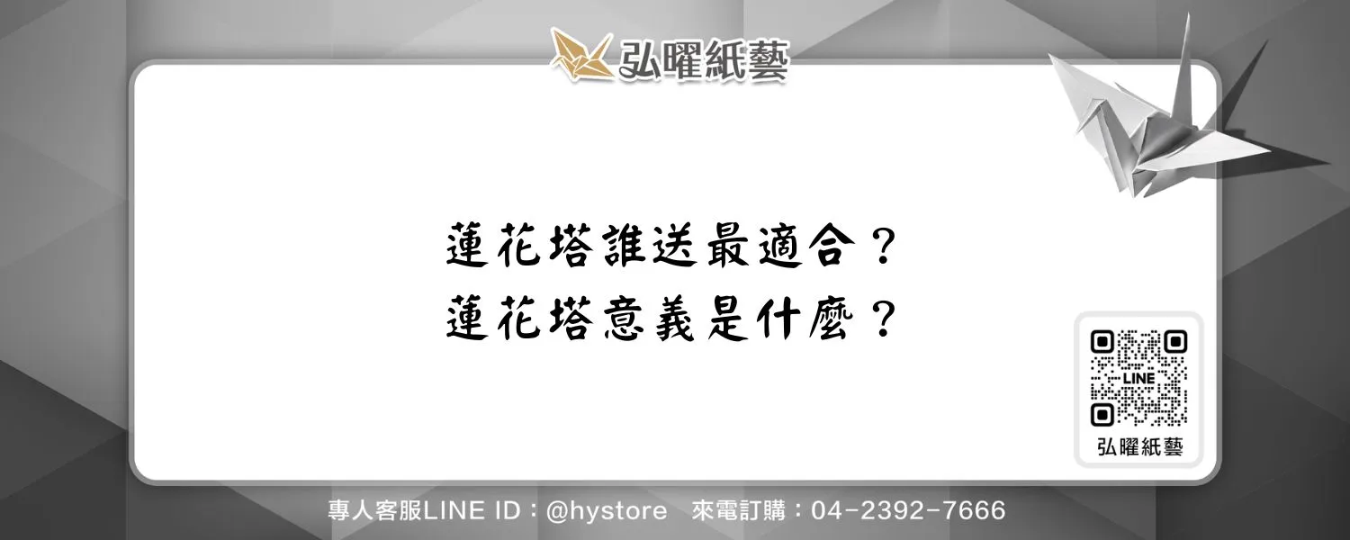 蓮花塔誰送最適合？蓮花塔意義是什麼？