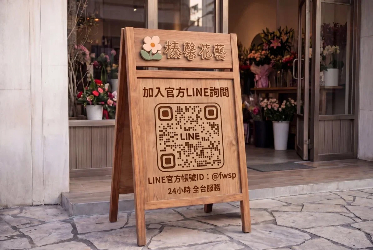 STEP1-加入官方LINE詢問_榛馨花藝版權所有
