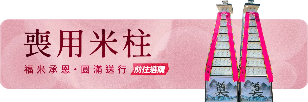 喪用米柱手機版11_榛馨花藝版權所有