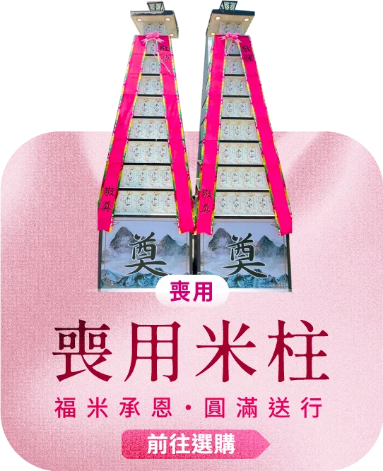 喪用米柱電腦版11_榛馨花藝版權所有