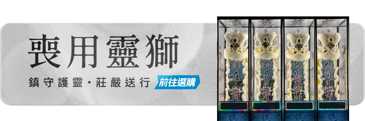 喪用靈獅手機版12_榛馨花藝版權所有