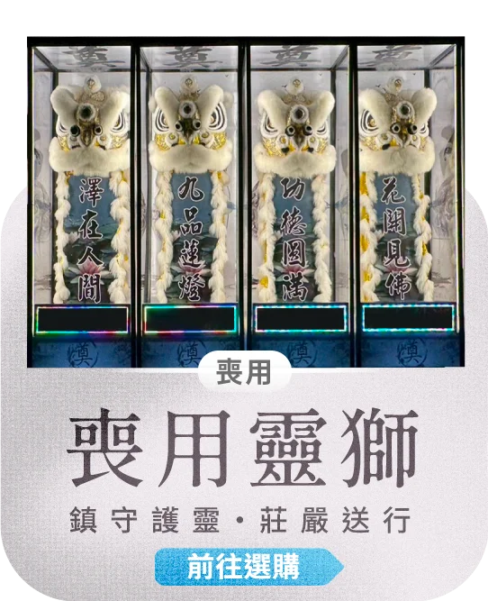 喪用靈獅電腦版12_榛馨花藝版權所有