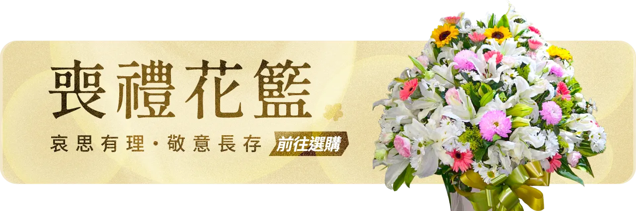 喪禮花籃手機版03_榛馨花藝版權所有