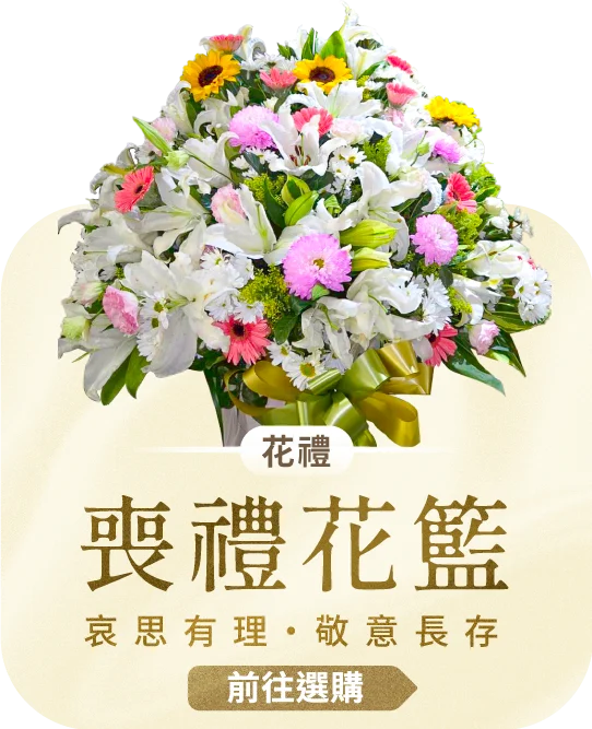 喪禮花籃電腦版07_榛馨花藝版權所有