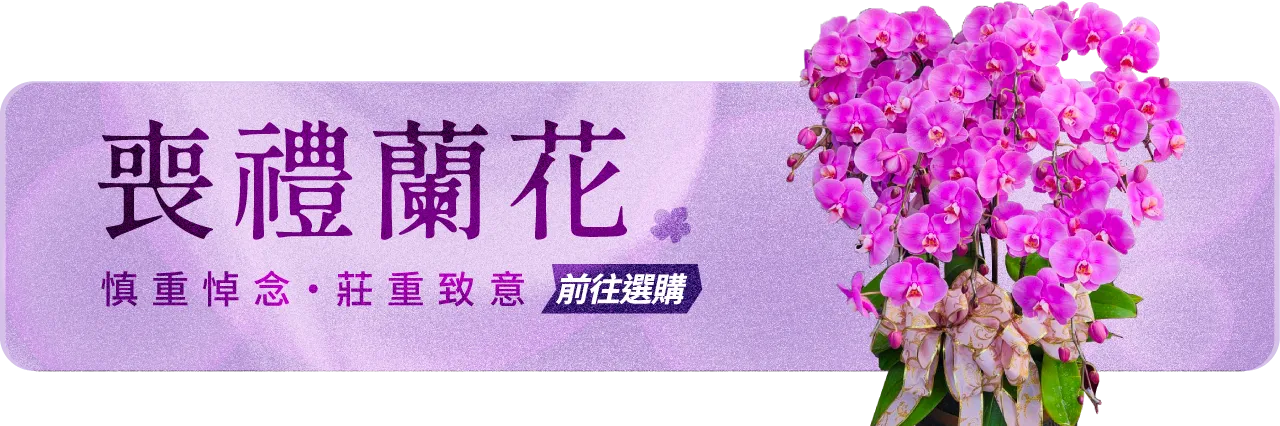 喪禮蘭花手機版04_榛馨花藝版權所有