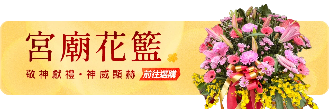宮廟花籃手機版07_榛馨花藝版權所有