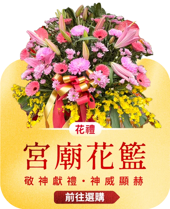 宮廟花籃電腦版03_榛馨花藝版權所有
