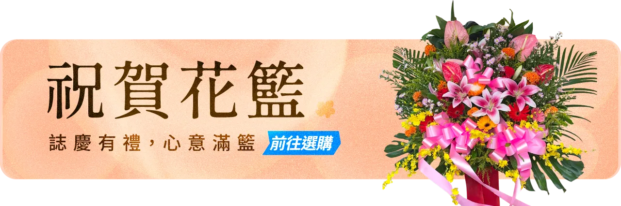 祝賀花籃手機版01_榛馨花藝版權所有