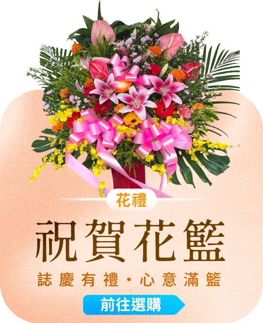 祝賀花籃電腦版01_榛馨花藝版權所有