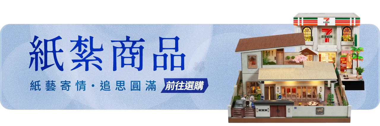 紙紮商品手機版09_榛馨花藝版權所有