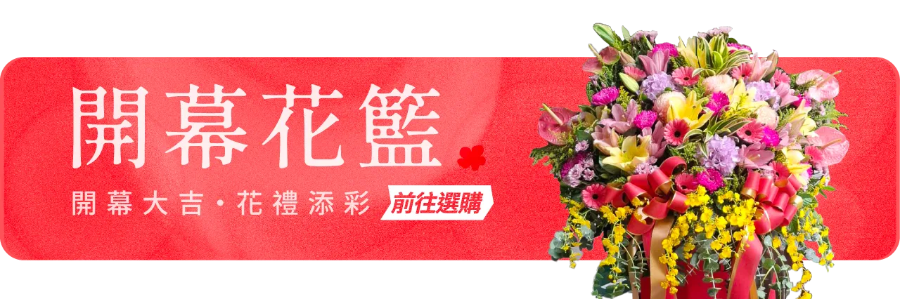開幕花籃手機版05_榛馨花藝版權所有