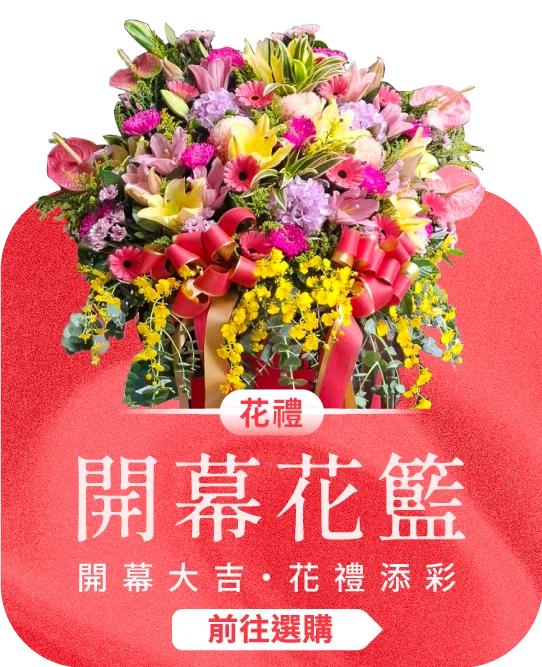 開幕花籃電腦版02_榛馨花藝版權所有