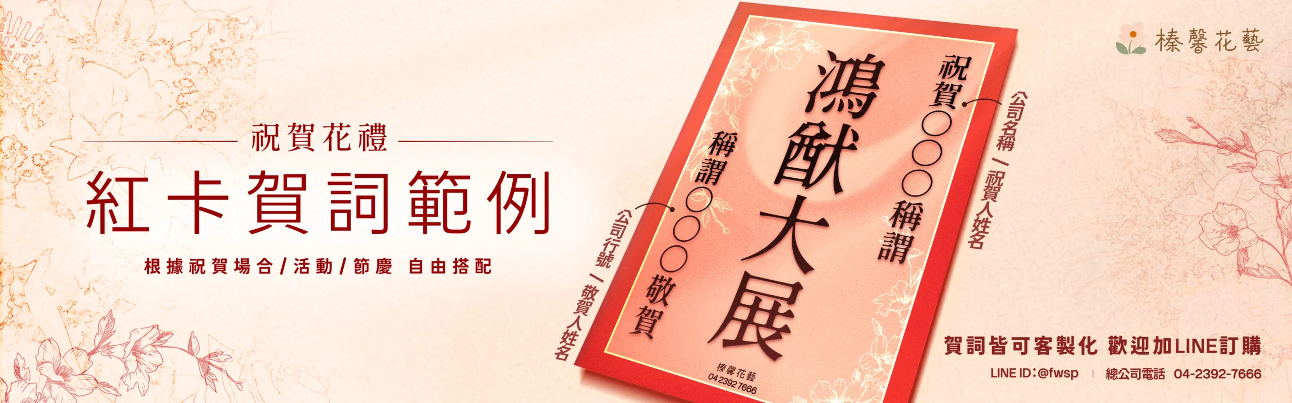祝賀花禮紅卡範例_電腦版_榛馨花藝版權所有